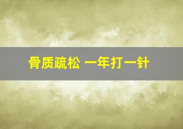 骨质疏松 一年打一针